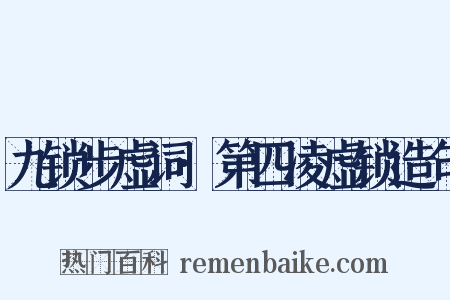 九锁步虚词·第四凌虚锁造句是什么意思的图片